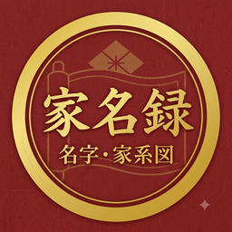 家名録 アイコン